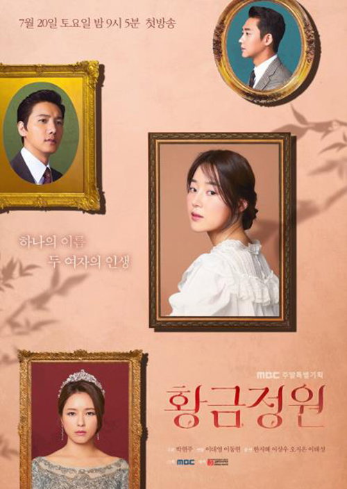[사진]MBC 제공, 황금정원