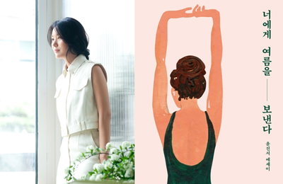 배우 윤진서, 에세이 '너에게 여름을 보낸다' 출간
