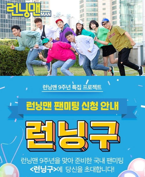 [사진]SBS 제공, 팬미팅 '런닝구'