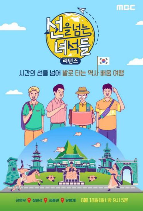 [사진]MBC 제공, 선을 넘는 녀석들
