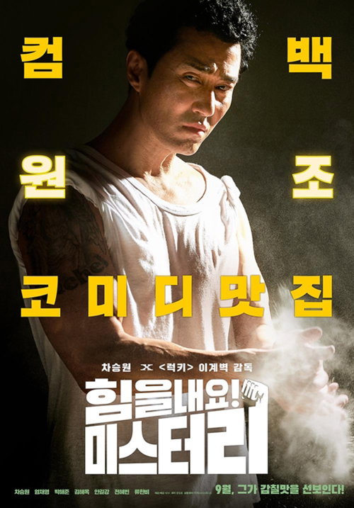 [사진]뉴 제공, 영화 '힘을내요! 미스터 리'