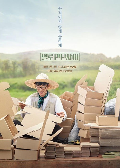 [사진]tvN 제공, 일로 만난 사이