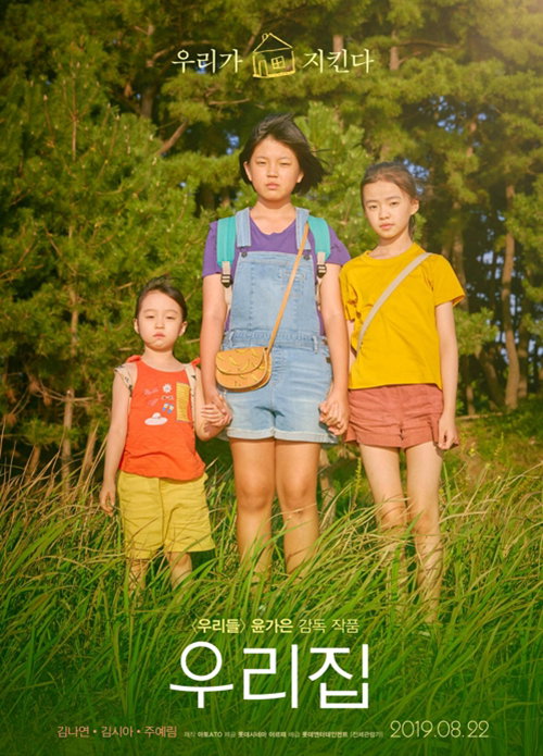 [사진]롯데엔터테인먼트 제공, '우리집' 포스터