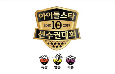 '아육대'에 트와이스 등 출연 '눈길'