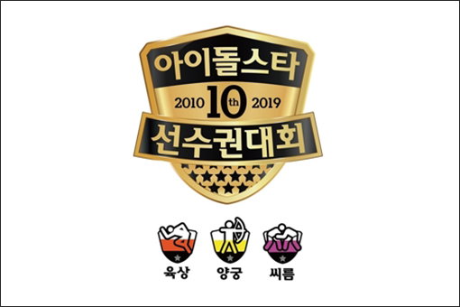 [사진]MBC 제공, '2019 추석특집 아이돌스타 선수권대회