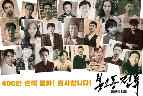 [사진]쇼박스 제공, '봉오동 전투' 400만 돌파 감사 인사