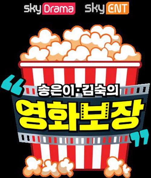 [사진]스카이드라마 제공, '송은이 김숙의 영화보장'
