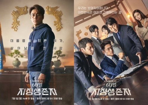 [사진]tvN 제공, 드라마 '60일, 지정생존자' 포스터