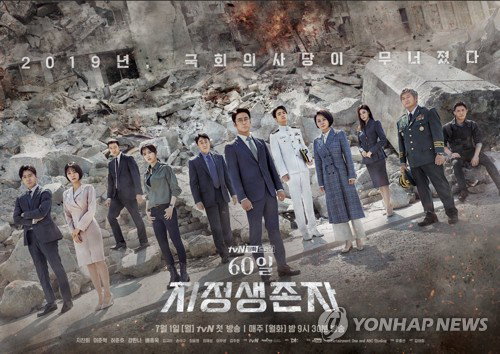 [사진]tvN 제공,'60일, 지정생존자' 포스터