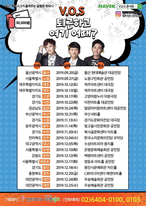[사진]인유어스타 제공, 그룹 V.O.S 전국투어 하반기 포스터