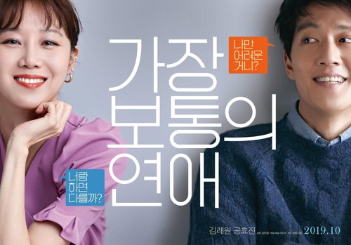 [사진]뉴 제공, 영화 '가장 보통의 연애'