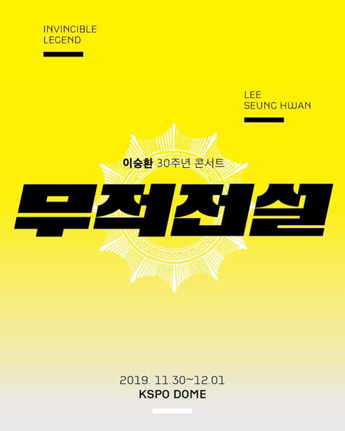 [사진]드림팩토리 제공, 이승환 30주년 콘서트 '무적전설' 포스터
