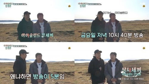 [사진]tvN 제공, 신서유기 외전: 삼시세끼-아이슬란드 간 세끼