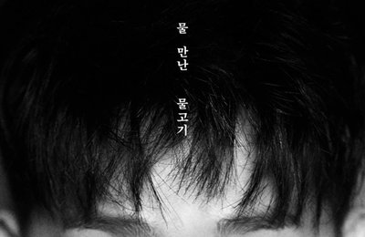 악뮤 이찬혁, 26일 첫 소설 '물 만난 물고기' 출간