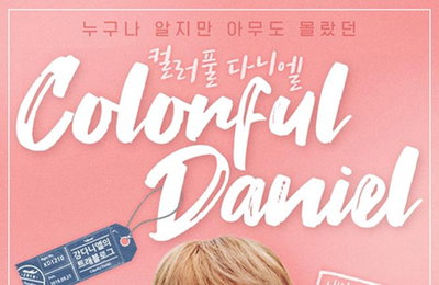 강다니엘, 25일 자체 제작 유튜브 콘텐츠 선보여…