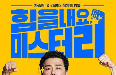 '힘을 내요, 미스터리' 프랑스서 리메이크