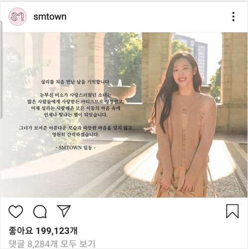 [사진]SM타운 인스타그램 캡처, 설리 추모글을 게재한 SM엔터테인먼트