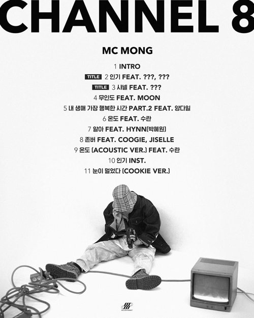 [사진]밀리언마켓 제공, MC몽 8집 트랙리스트