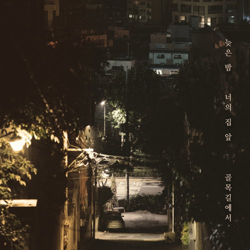 [사진]씨제스엔터테인먼트 제공 보컬 그룹 노을의 신곡 '늦은 밤 너의 집 앞 골목길에서' 표지 사진