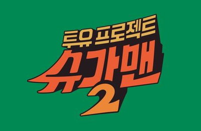 JTBC, '멜로망스 사태'에 "음원수익 연내 조속히 정산"