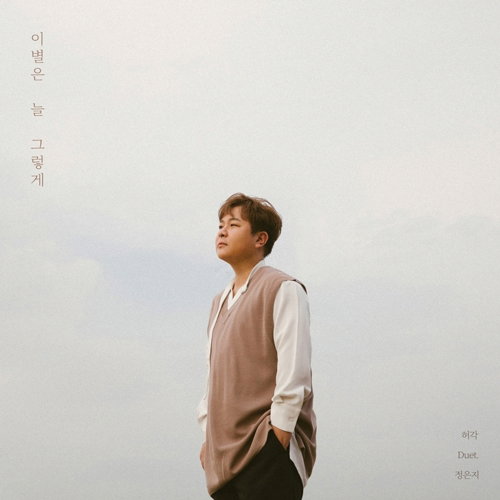 [사진]플레이엠엔터테인먼트 제공, 가수 허각이 31일 발표하는 신곡 '이별은 늘 그렇게' 표지 사진
