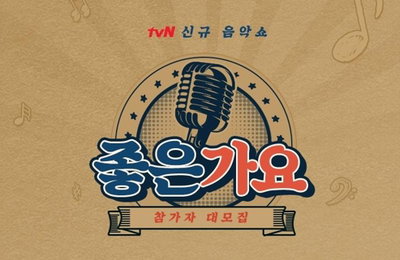 음악으로 뭉친 동창회…tvN '좋은가요' 참가하세요