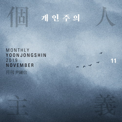 [사진]미스틱스토리 제공, 월간 윤종신 11월호 '개인주의' 표지 사진
