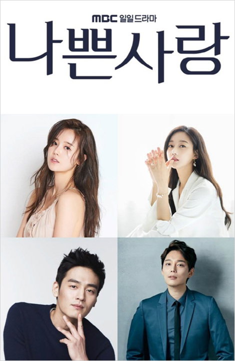 [사진]MBC 제공, 나쁜 사랑