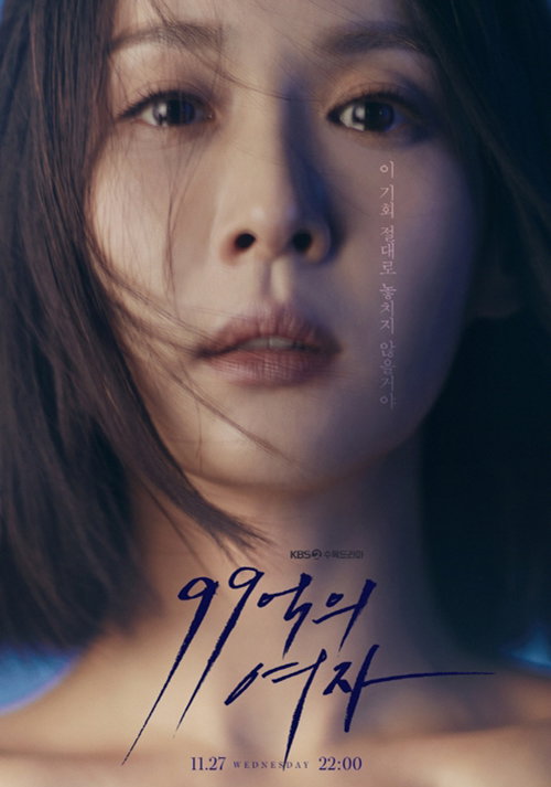 [사진]KBS 제공, 99억의 여자