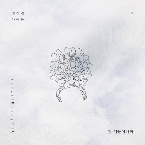 [사진]에스케이재원 제공, 성시경과 아이유의 듀엣곡 '첫 겨울이니까' 표지 사진