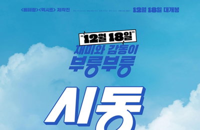 다시 시작해도 되는 청춘, 그 성장 이야기…영화 '시동'