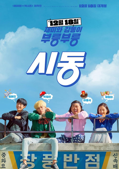 [사진]뉴 제공, 영화 '시동' 포스터