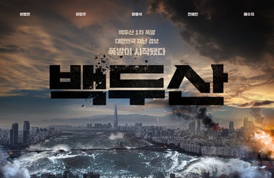 영화 '백두산' 북미 등 90개국에 수출