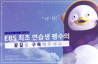 '직통령' 펭수인데…유튜브에선 아동용 콘텐츠