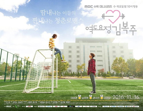 [사진]MBC 제공, 역도요정 김복주