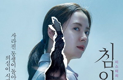 송지효X김무열 '침입자', 3월 개봉 확정…1차 포스터 공개