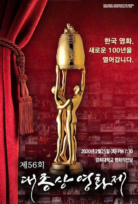 [사진]대종상영화제 조직위 제공, 제56회 대종상 영화제 포스터