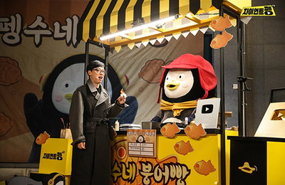 유재석, 펭수네 붕어빵 가게 '깜짝 방문'