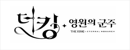 [사진]'더 킹-영원의 군주' 제공