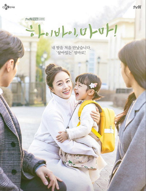 [사진]tvN 제공,드라마 '하이 바이, 마마!'