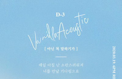 바닐라 어쿠스틱, 싱글 앨범 ‘아닌 척 말하기가’ D-1…설레는 가사 공개