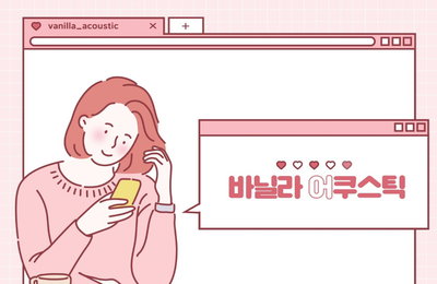 혼성 듀엣 바닐라 어쿠스틱 달달한 고백송으로 오늘(19일) 컴백