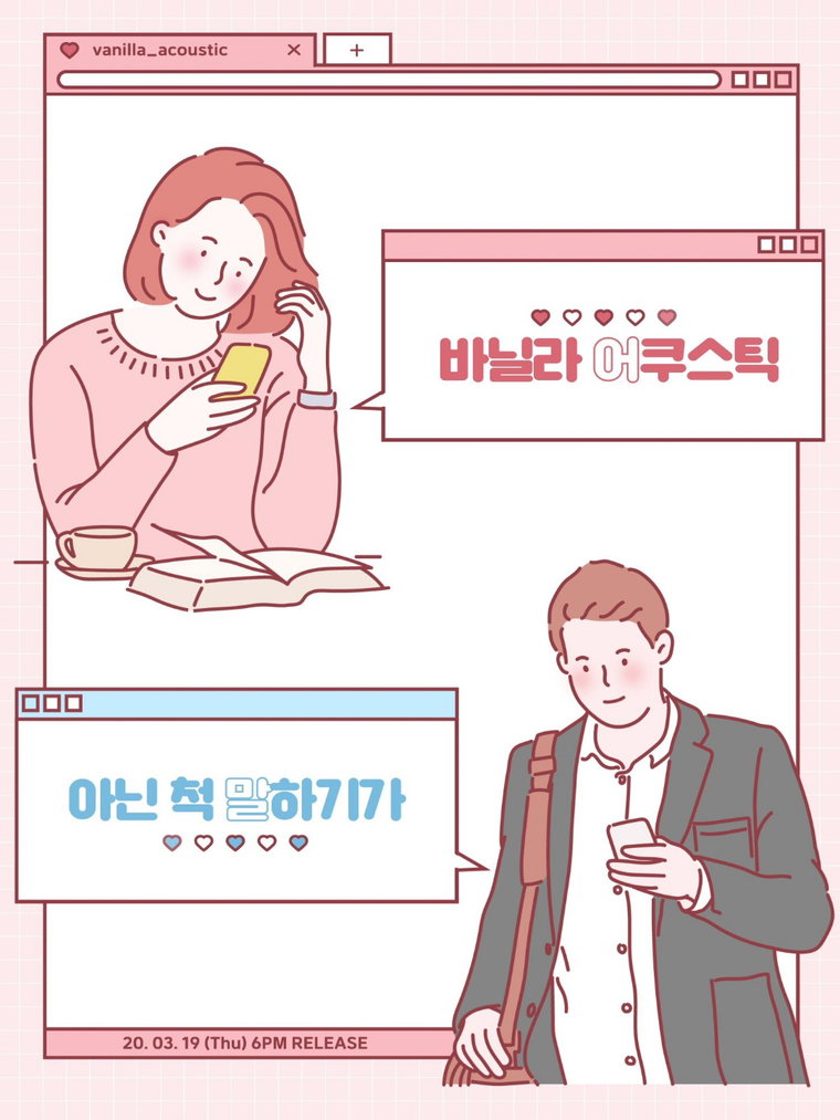 바닐라 어쿠스틱 ‘아닌 척 말하기가’