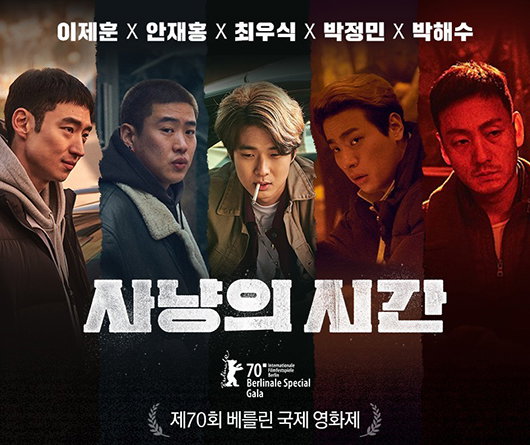 [사진]리틀빅픽처스 제공, 영화 '사냥의 시간' 포스터

