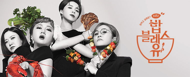 [사진]올리브 '밥블레스유2'