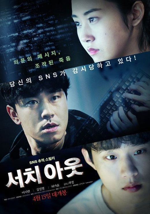 [사진](주)스톰픽쳐스코리아, 영화 '서치아웃' 포스터