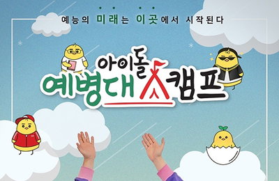 신규 예능 '아이돌 예병대 캠프', 이수근과 이진호가 진행