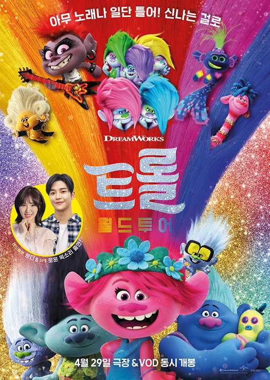 [사진]유니버설픽쳐스 제공, '트롤: 월드투어' 포스터