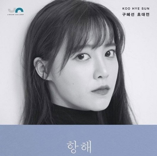 구혜선