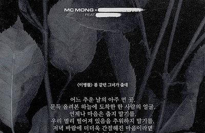 MC몽과 시인 이병률의 만남…'봄 같던 그녀가 춥대'